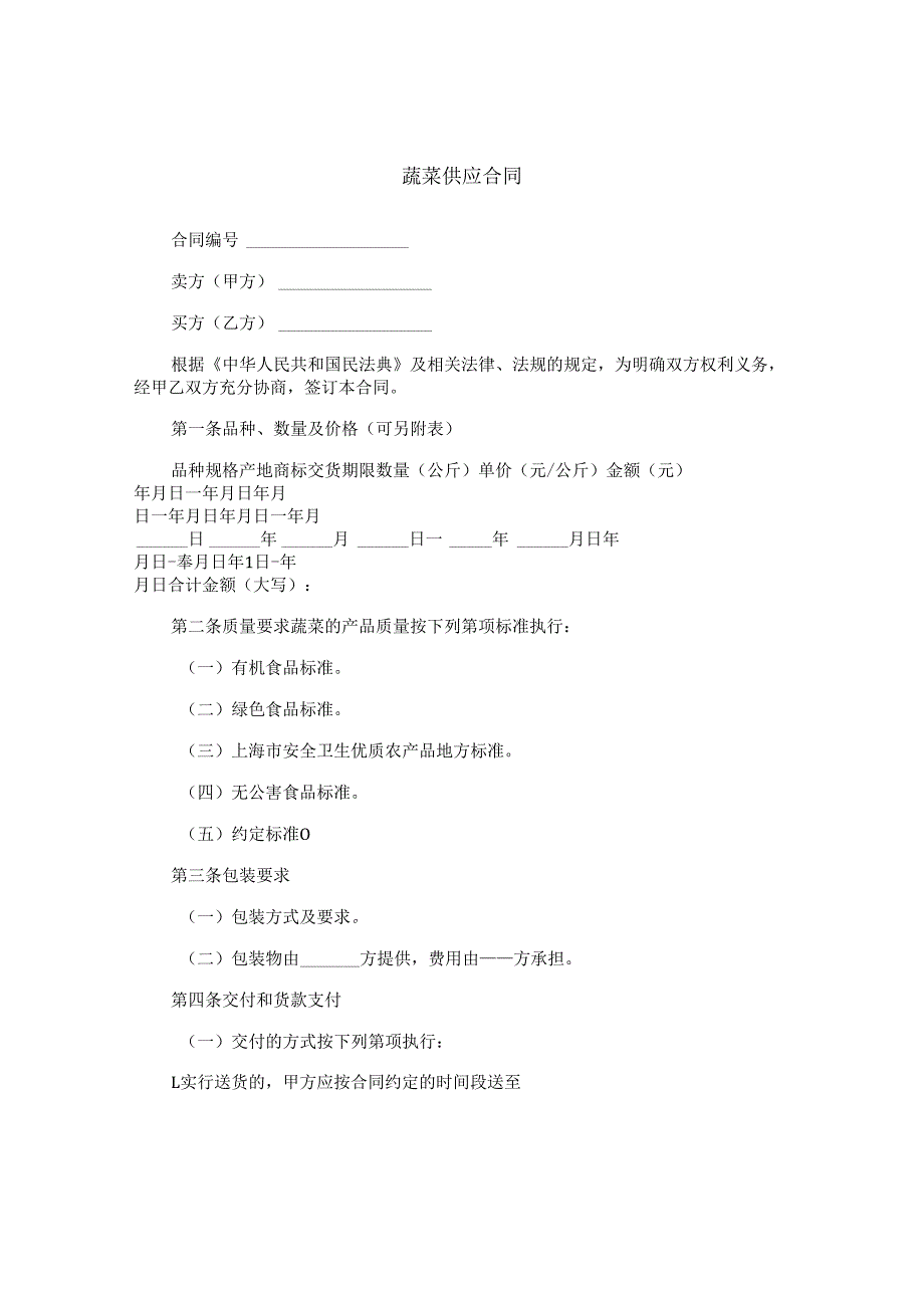 蔬菜供应合同.docx_第1页