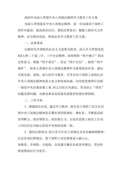2025年局深入贯彻中央八项规定精神学习教育工作方案.docx
