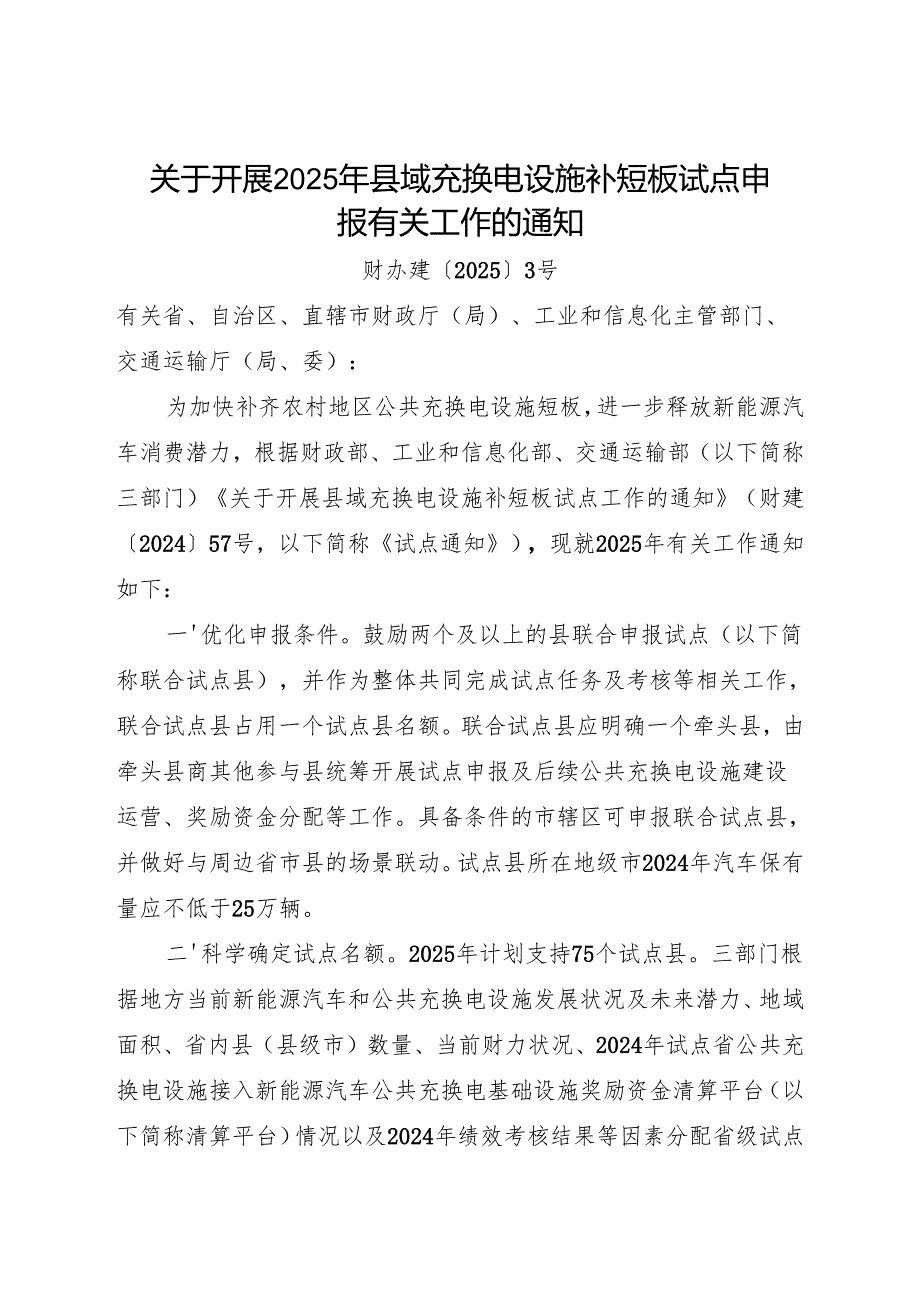 关于开展2025年县域充换电设施补短板试点申报有关工作的通知.docx_第1页