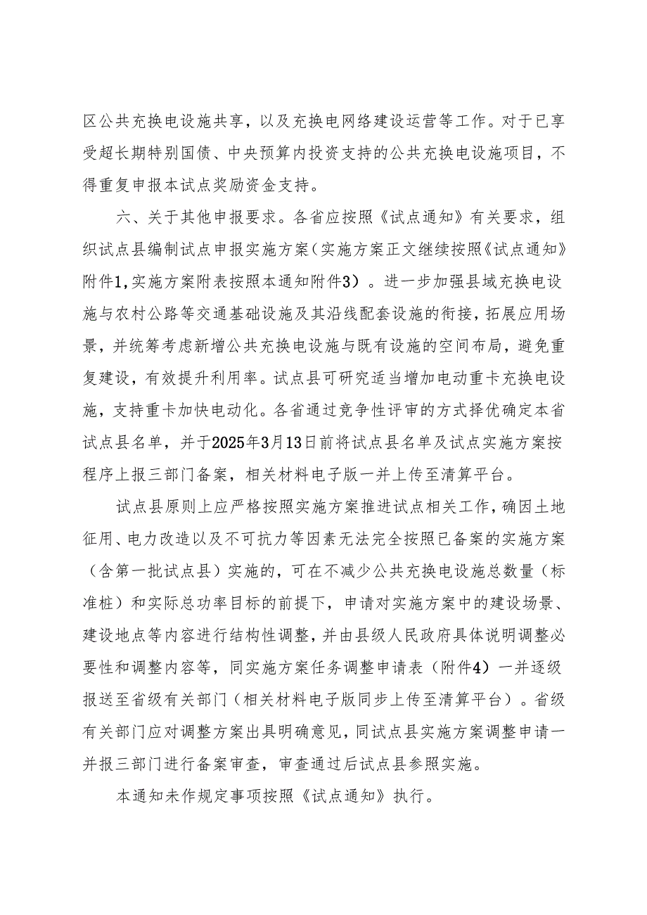关于开展2025年县域充换电设施补短板试点申报有关工作的通知.docx_第3页