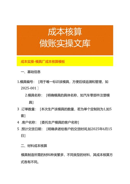 成本实操-模具厂成本核算模板.docx