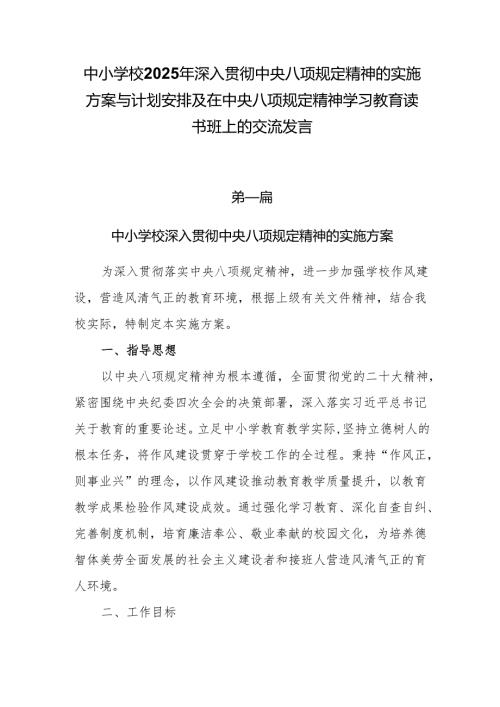 中小学校2025年深入贯彻中央八项规定精神的实施方案与计划安排及在中央八项规定精神学习教育读书班上的交流发言.docx