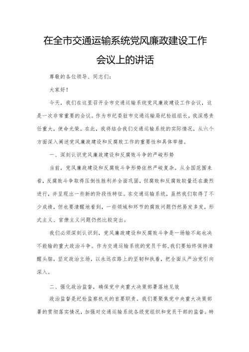 在全市交通运输系统党风廉政建设工作会议上的讲话4.docx