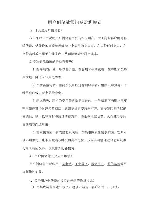 用户侧储能常识及盈利模式.docx