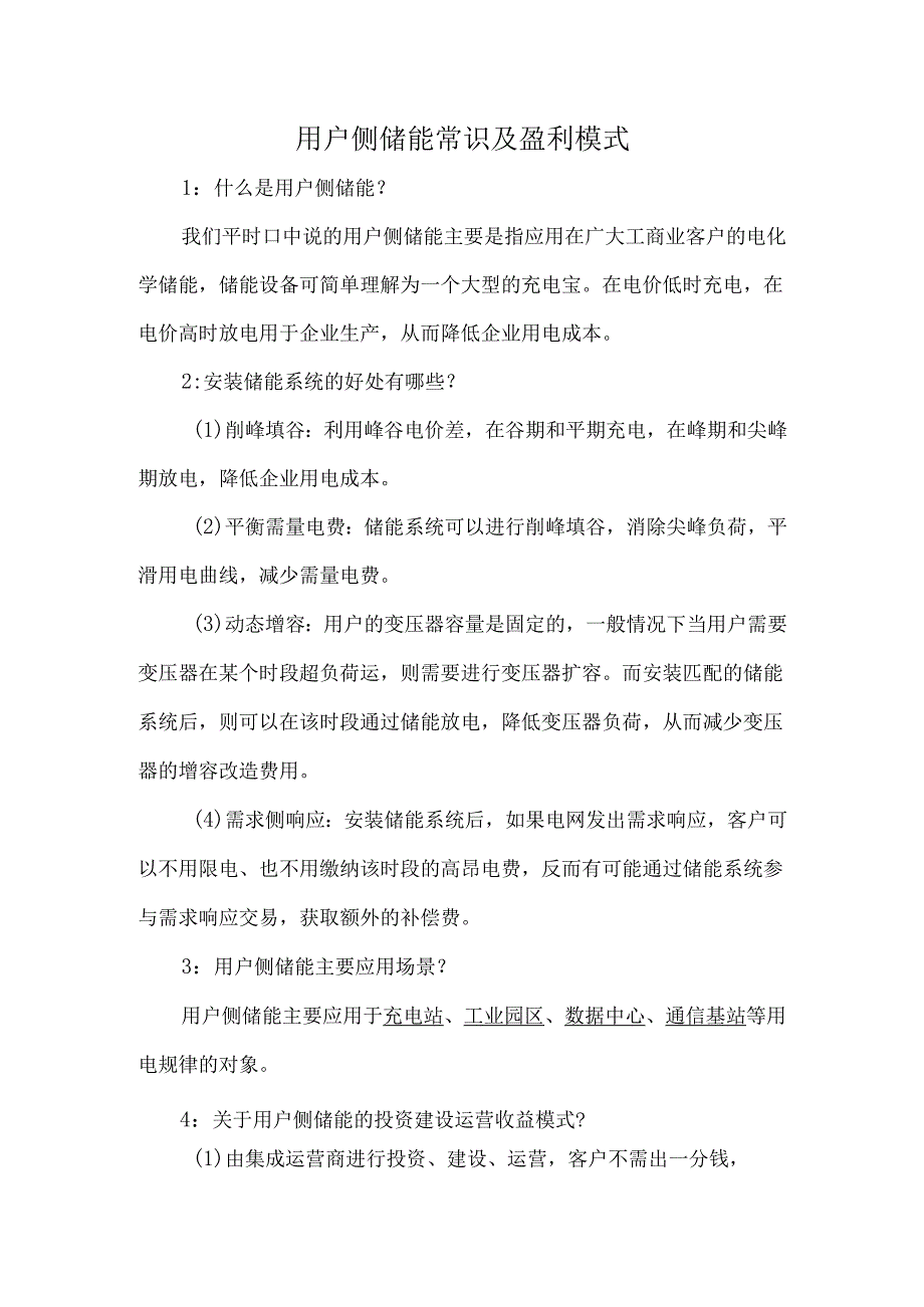 用户侧储能常识及盈利模式.docx_第1页