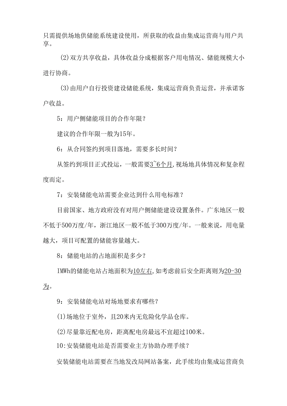 用户侧储能常识及盈利模式.docx_第2页