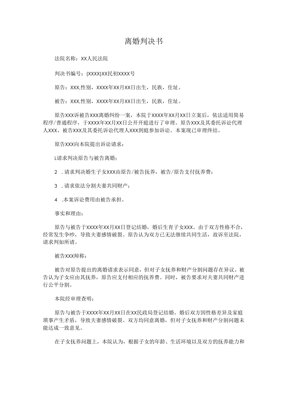 离婚判决书.docx_第1页