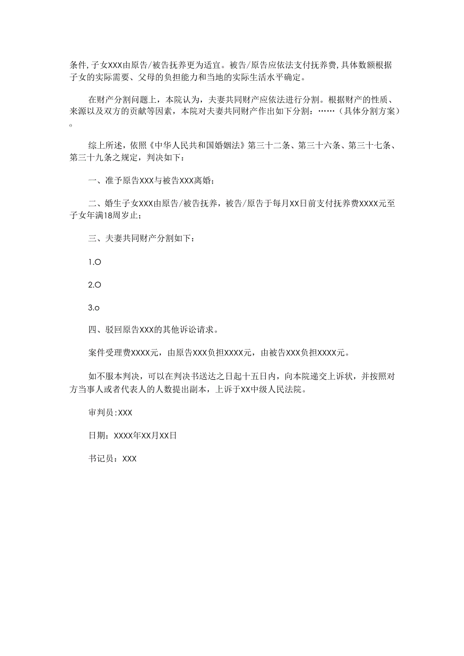 离婚判决书.docx_第2页