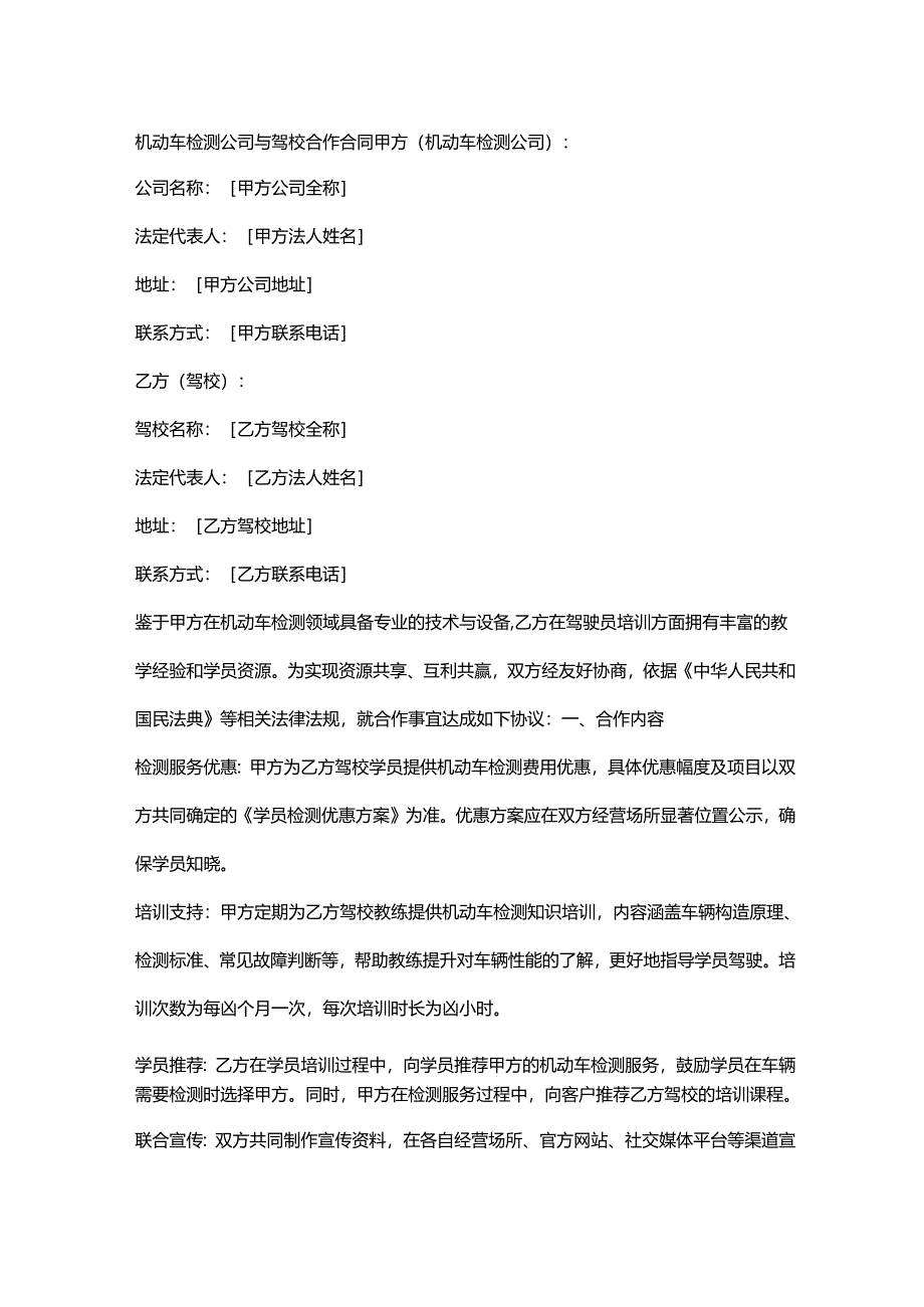 机动车检测公司与驾校合作合同.docx_第1页