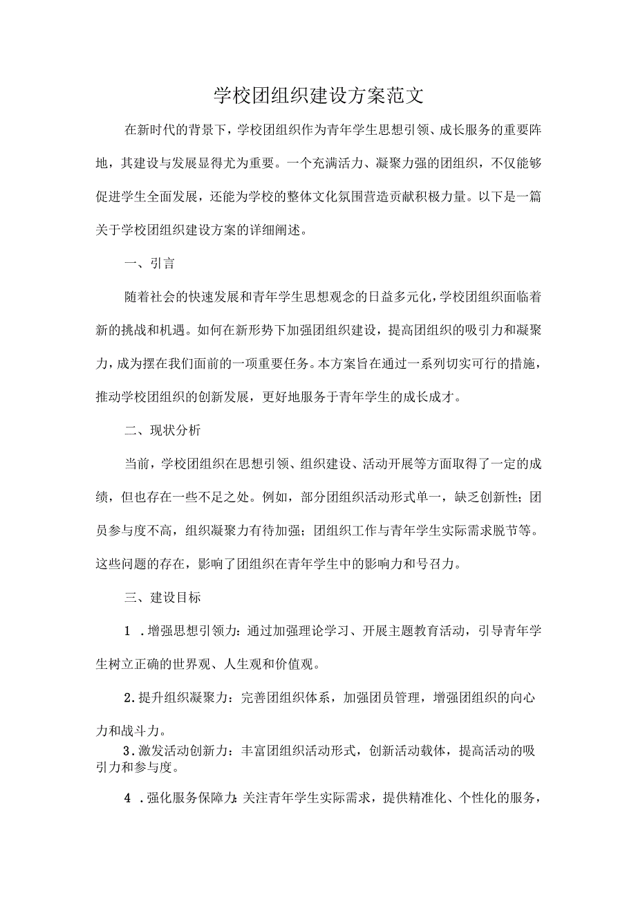学校团组织建设方案范文.docx_第1页