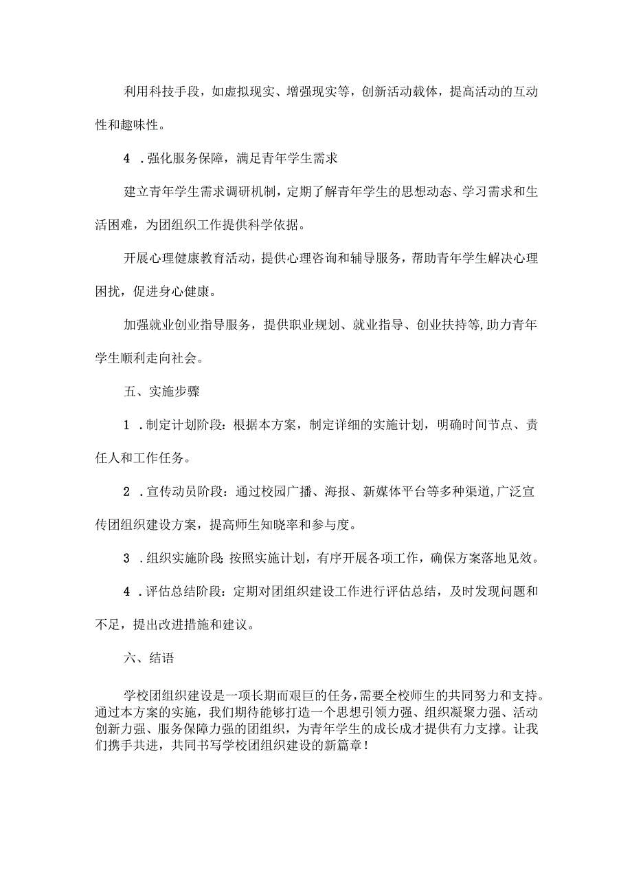 学校团组织建设方案范文.docx_第3页