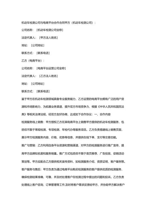 机动车检测公司与电商平台合作合同.docx