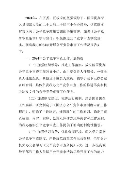 2024年公平竞争审查工作总结.docx