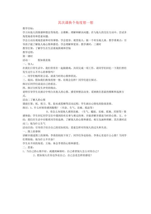 三年级品德与社会下册第二单元第二课换个角度想一想教案新人教版.docx