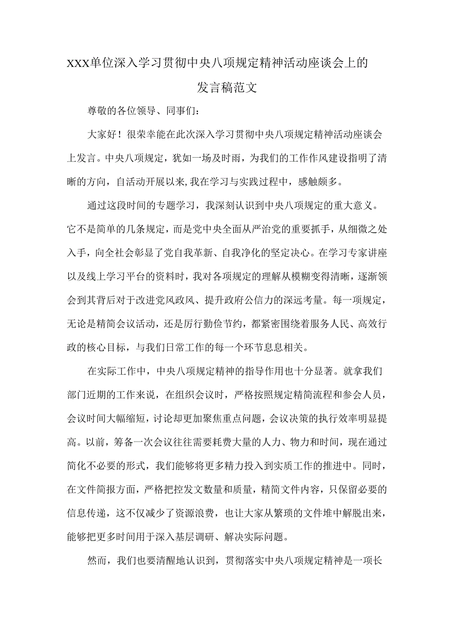 XXX单位深入学习贯彻中央八项规定精神活动座谈会上的发言稿范文.docx_第1页