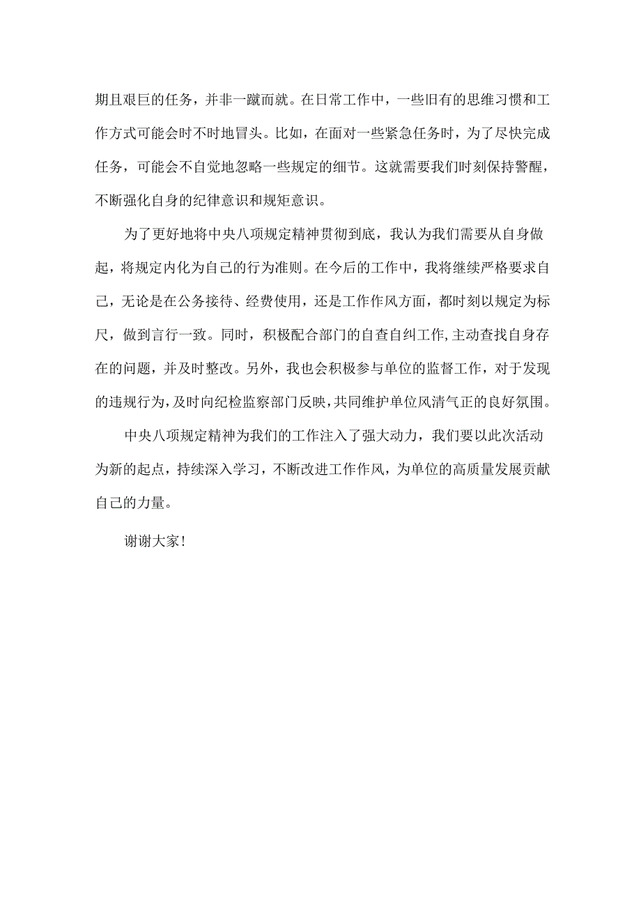 XXX单位深入学习贯彻中央八项规定精神活动座谈会上的发言稿范文.docx_第2页