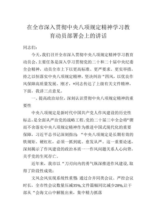 在全市深入贯彻中央八项规定精神学习教育动员部署会上的讲话.docx