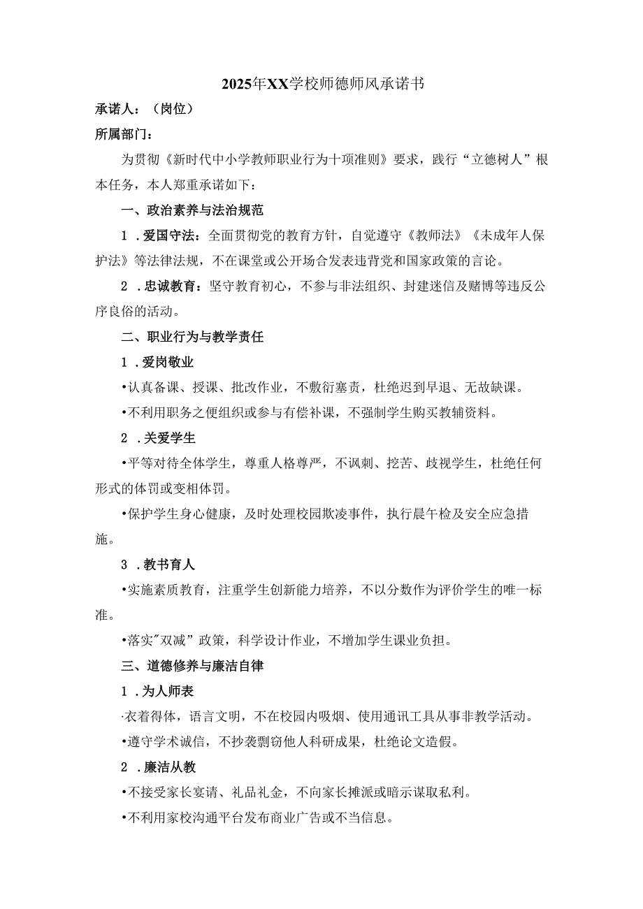 2025年XX学校师德师风承诺书.docx_第1页