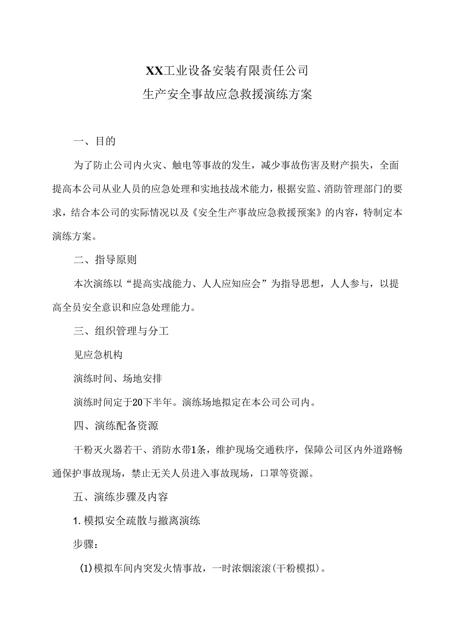 XX工业设备安装有限责任公司生产安全事故应急救援演练方案（2024年）.docx_第1页