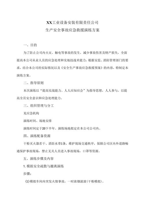 XX工业设备安装有限责任公司生产安全事故应急救援演练方案（2024年）.docx
