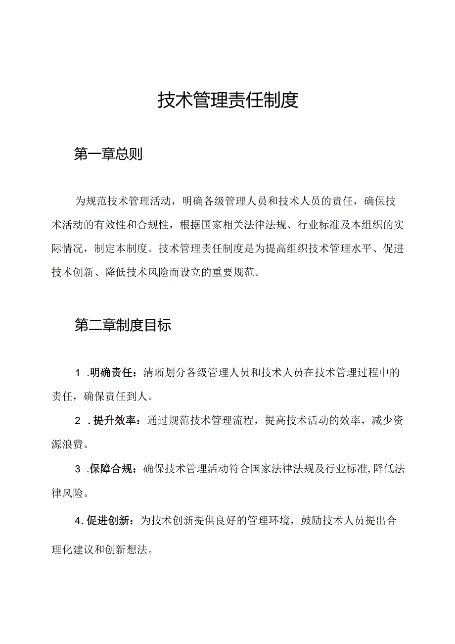 技术管理责任制度.docx_第1页