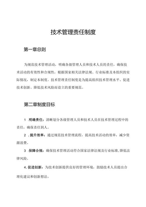 技术管理责任制度.docx