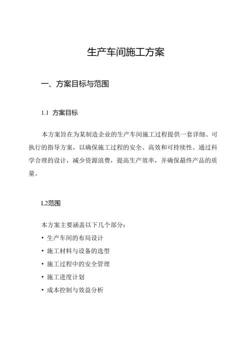 生产车间施工方案.docx