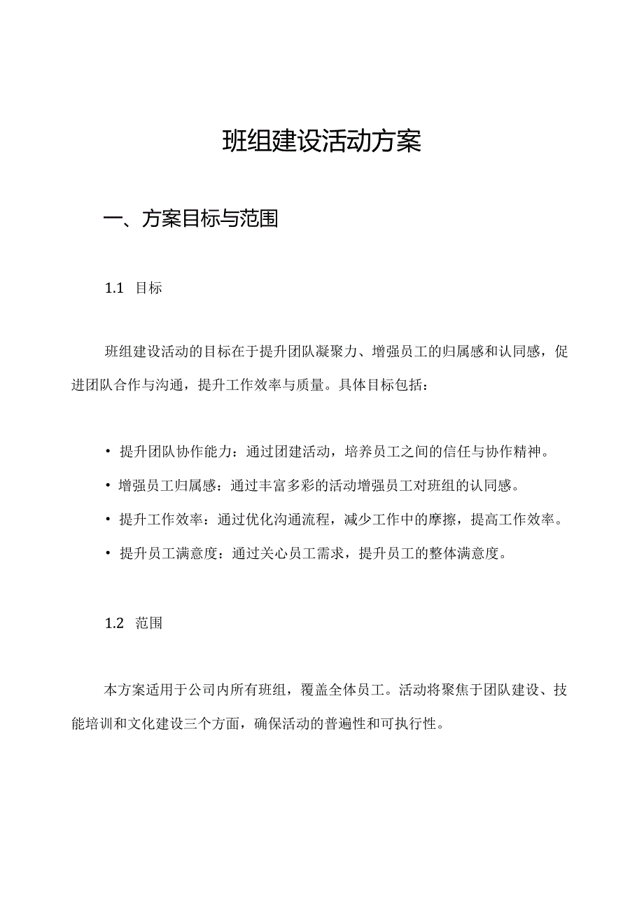 班组建设活动方案.docx_第1页