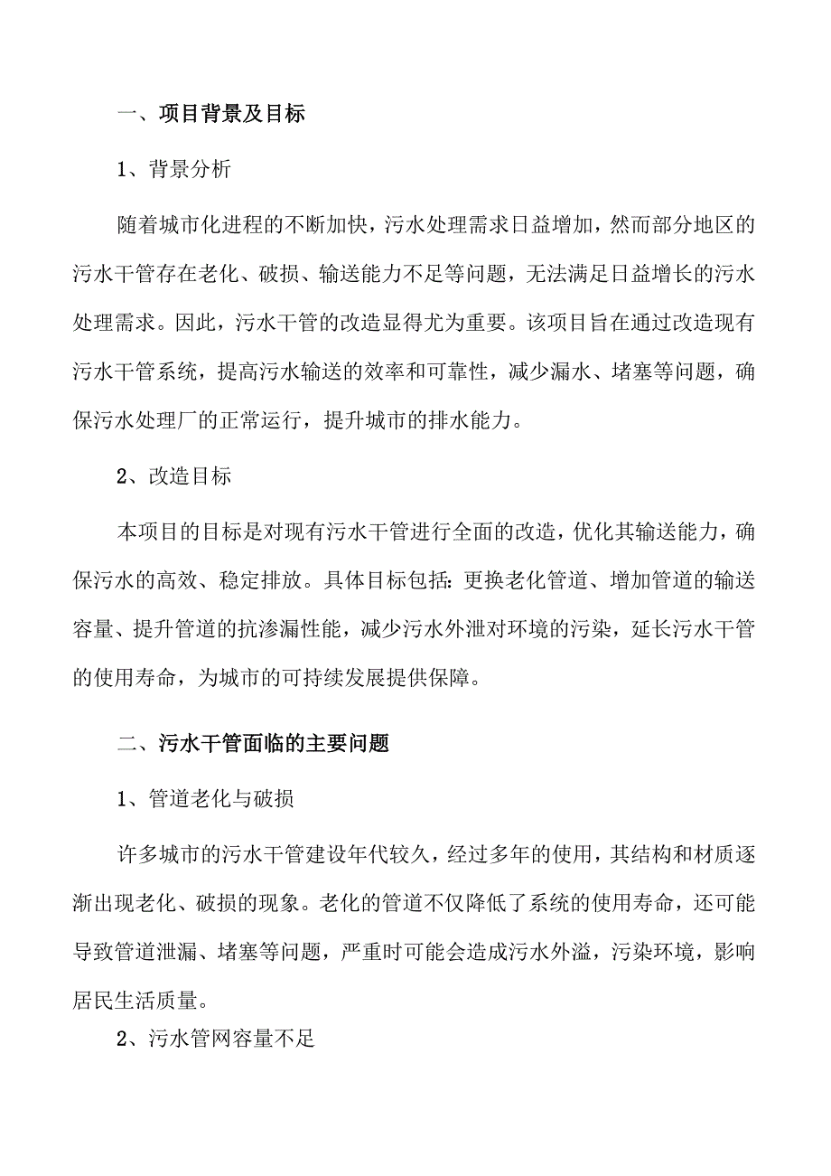 污水管网升级改造方案研究.docx_第1页