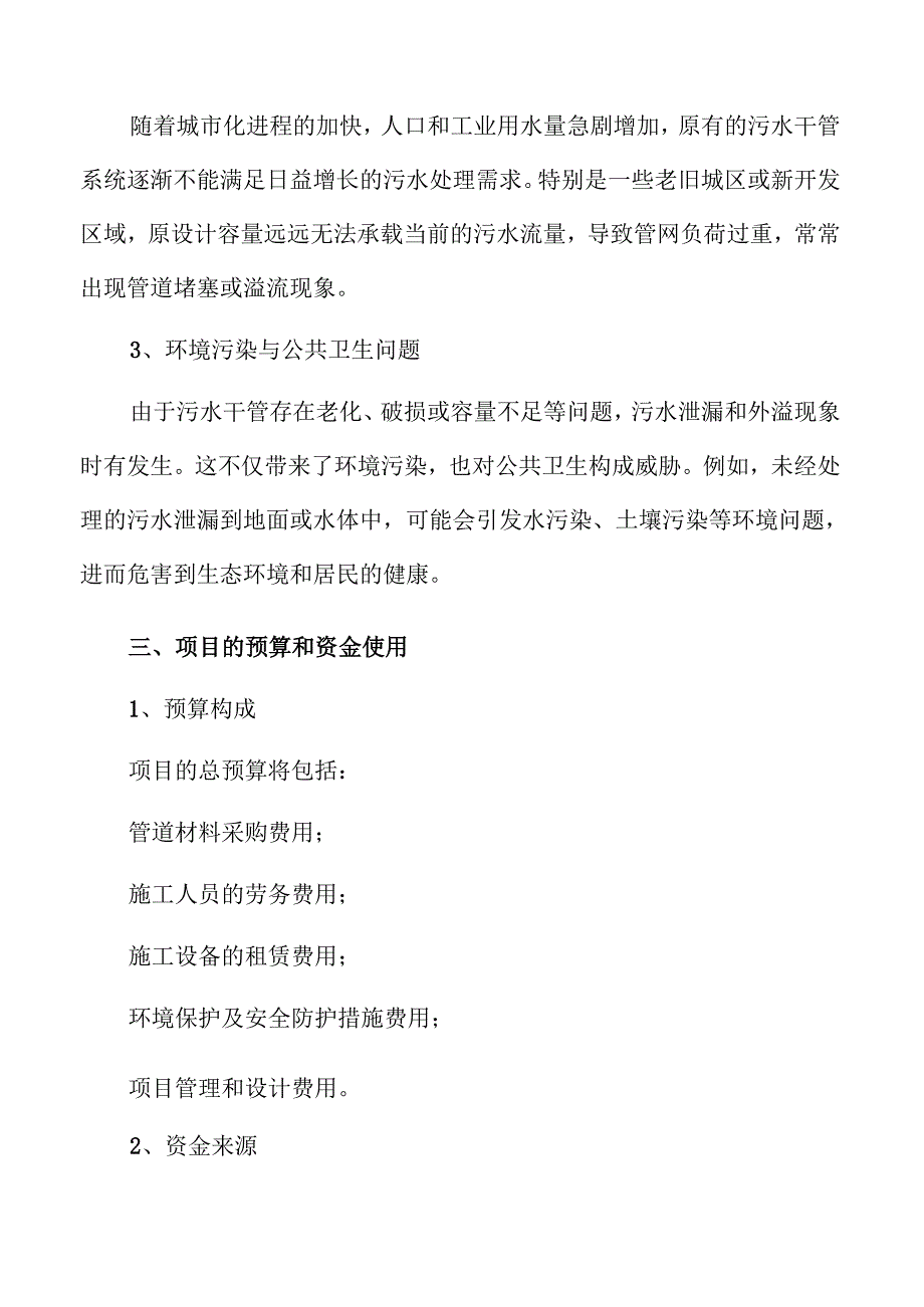 污水管网升级改造方案研究.docx_第2页