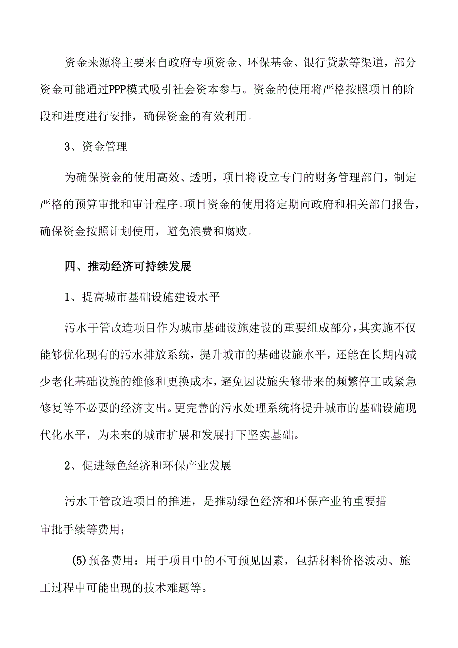 污水管网升级改造方案研究.docx_第3页