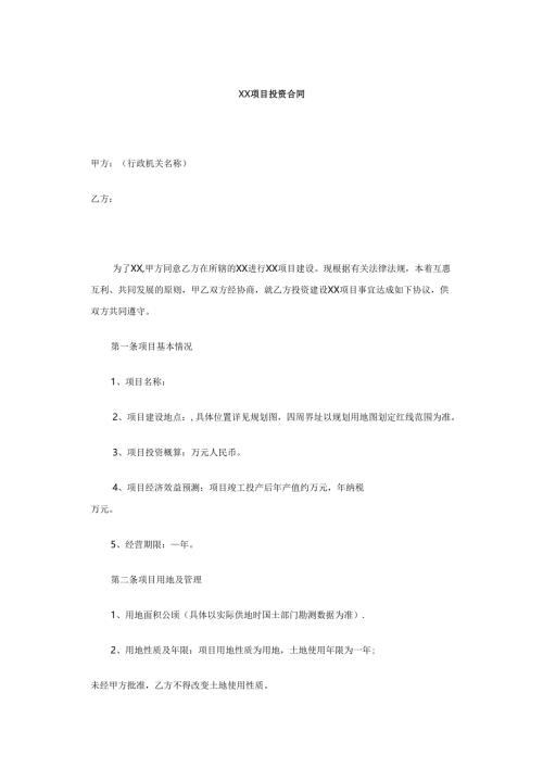 项目投资合同.docx