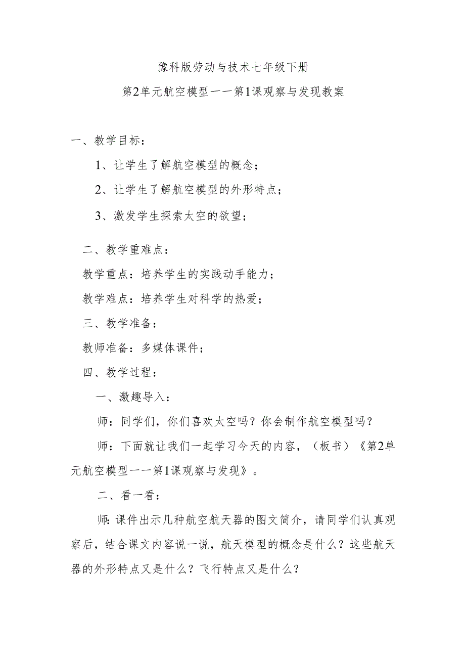 豫科版劳动与技术七年级下册第2单元航空模型——第1课观察与发现教案.docx_第1页