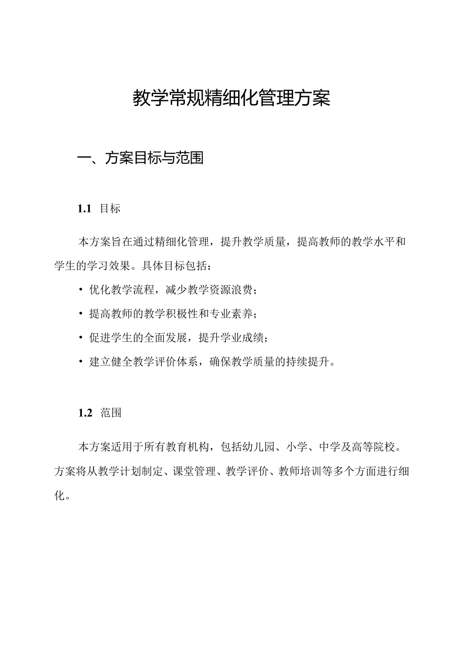 教学常规精细化管理方案.docx_第1页