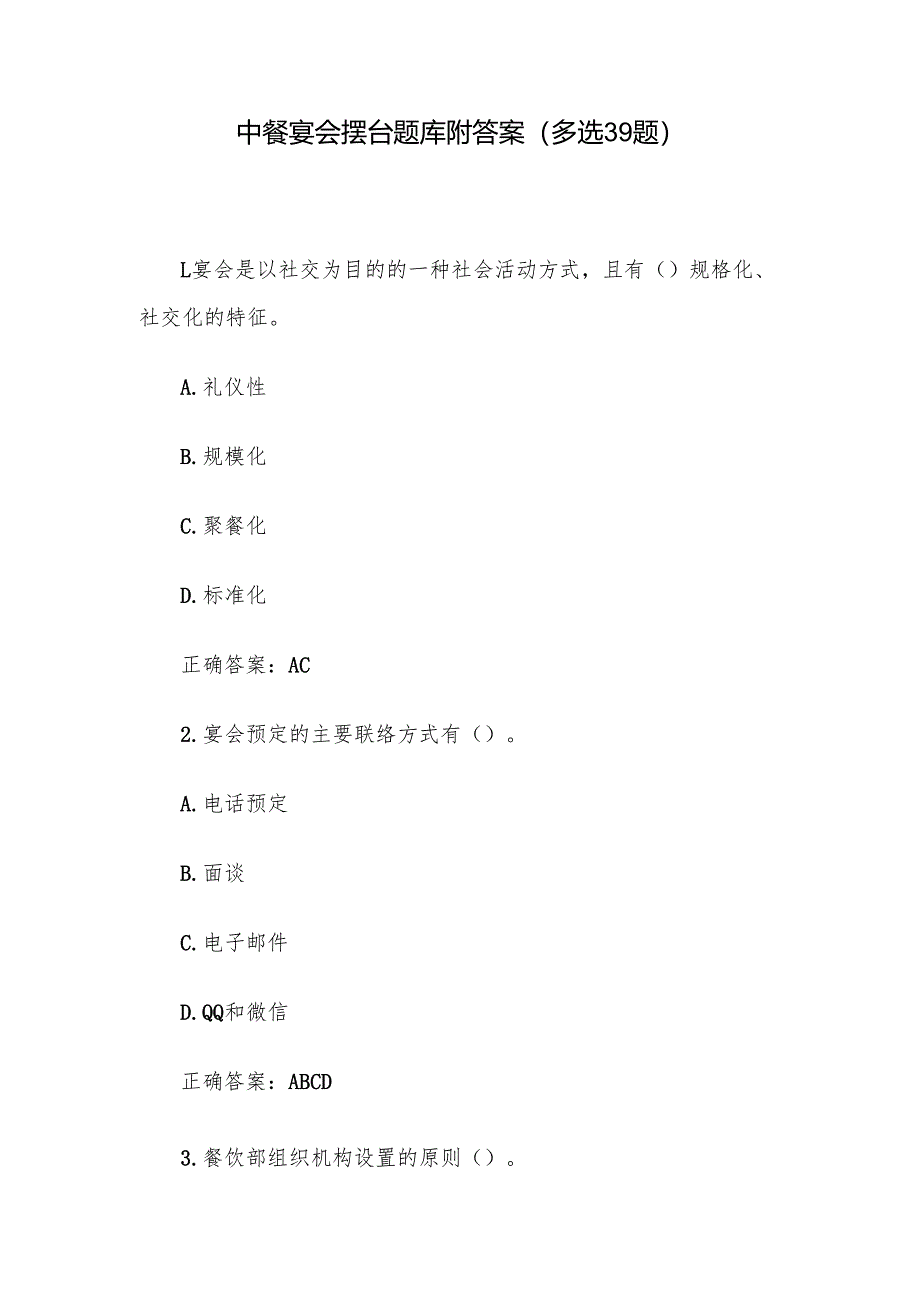 中餐宴会摆台题库附答案（多选39题）.docx_第1页