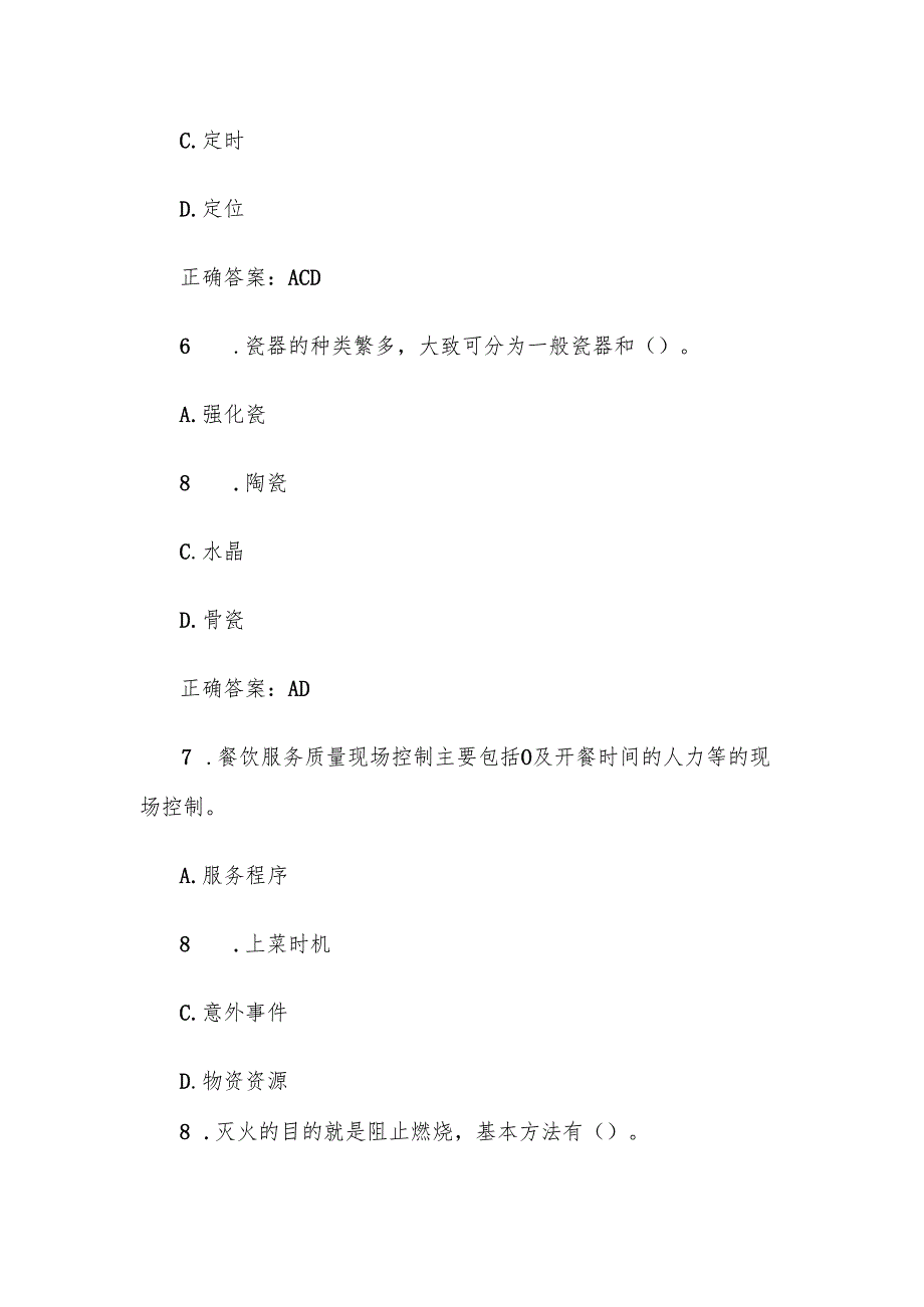 中餐宴会摆台题库附答案（多选39题）.docx_第3页