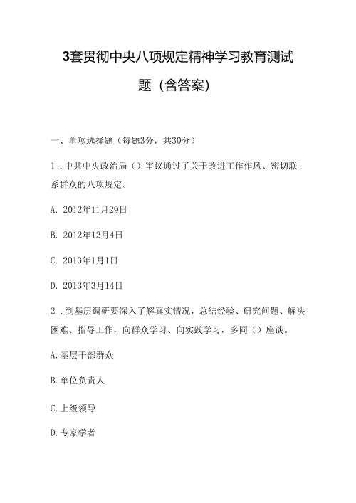 3套贯彻中央八项规定精神学习教育测试题（含答案）.docx