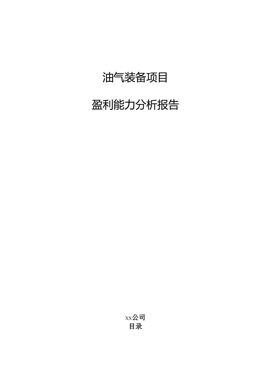 油气装备项目盈利能力分析报告（模板）.docx_第1页
