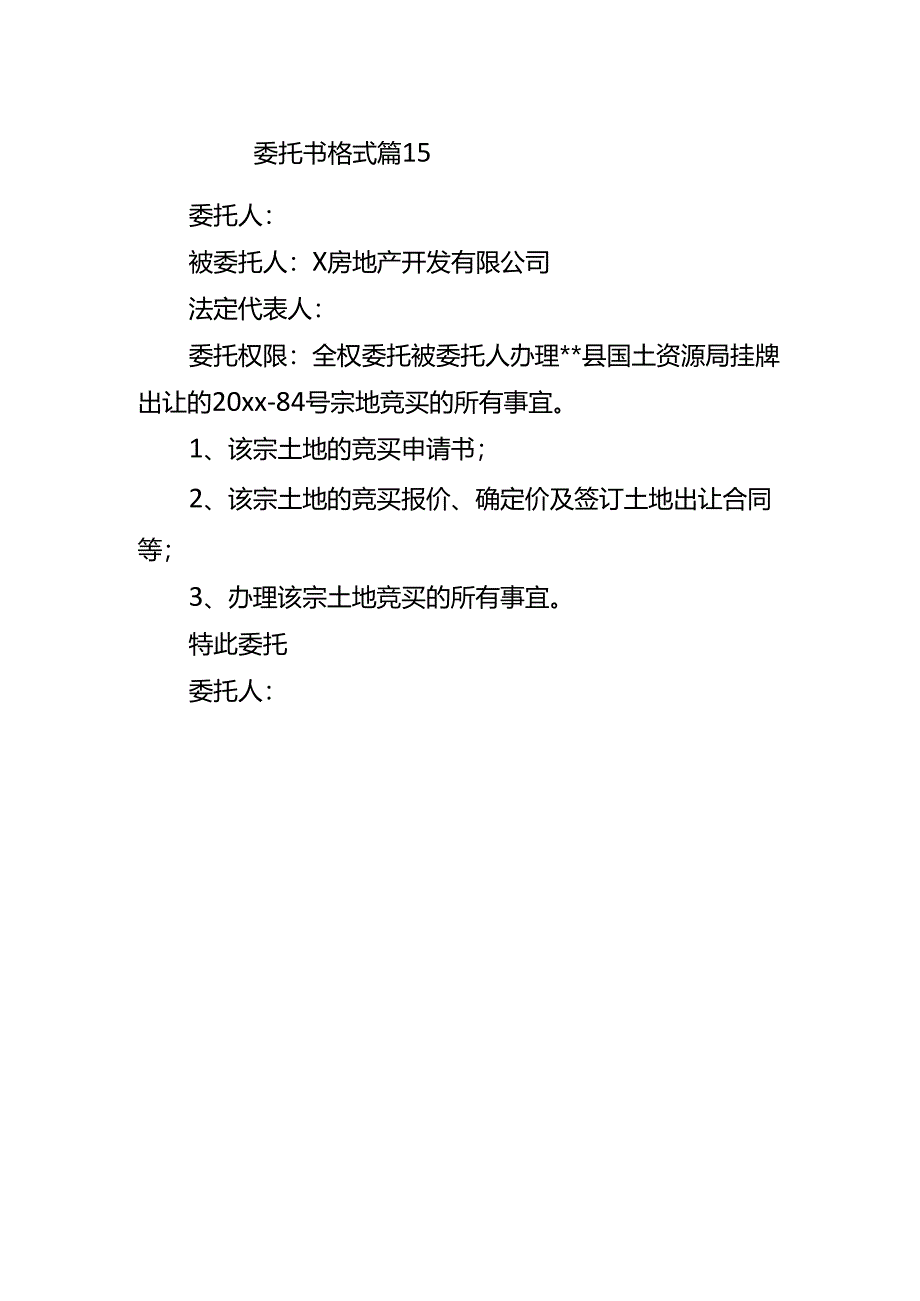 委托书格式 篇15.docx_第1页
