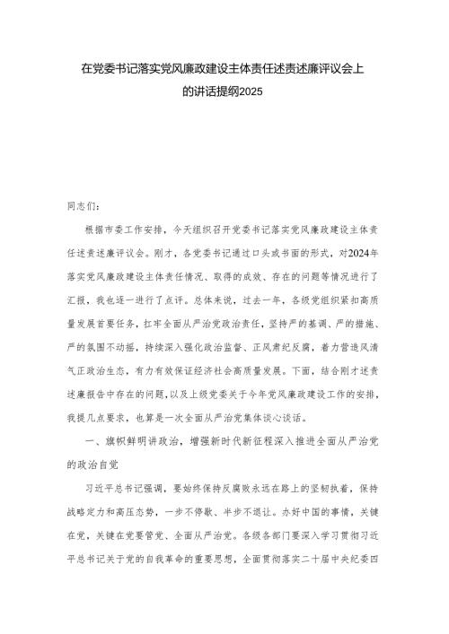 在党委书记落实党风廉政建设主体责任述责述廉评议会上的讲话提纲2025.docx