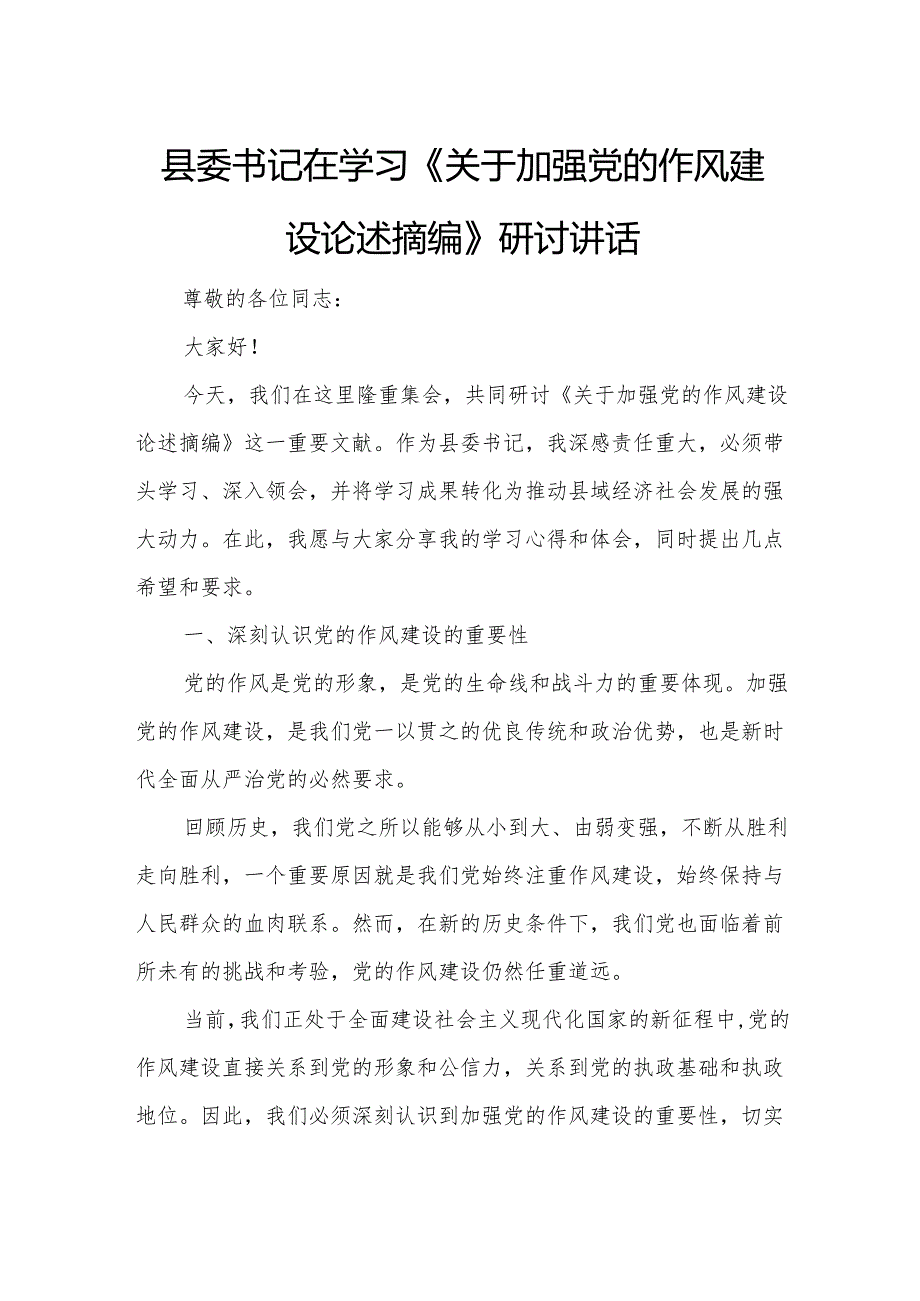 县委书记在学习《关于加强党的作风建设论述摘编》研讨讲话.docx_第1页