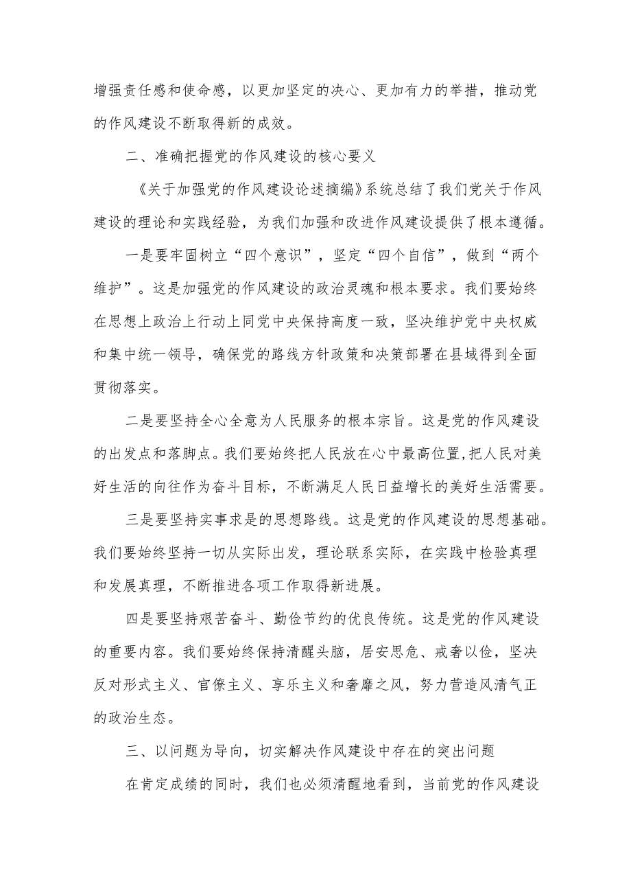 县委书记在学习《关于加强党的作风建设论述摘编》研讨讲话.docx_第2页