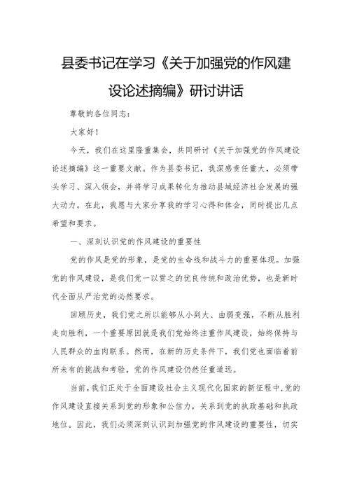 县委书记在学习《关于加强党的作风建设论述摘编》研讨讲话.docx