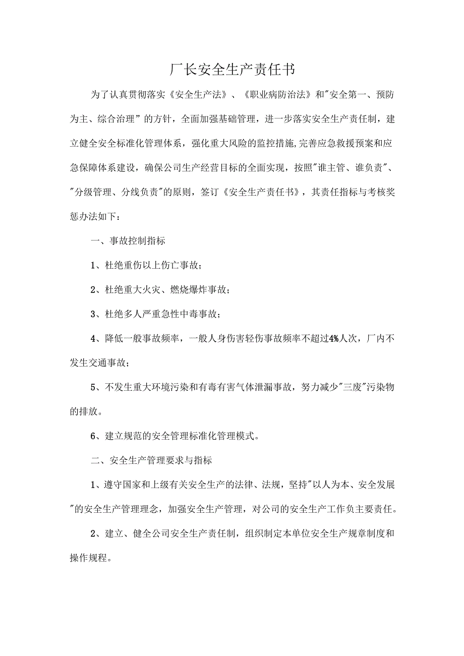 厂长安全生产责任书.docx_第1页
