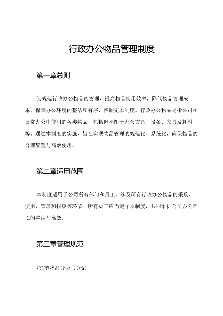 行政办公物品管理制度.docx_第1页