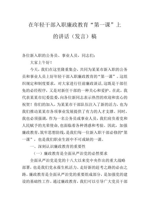 在年轻干部入职廉政教育“第一课”上的讲话（发言）稿.docx