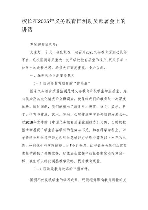 校长在2025年义务教育国测动员部署会上的讲话.docx