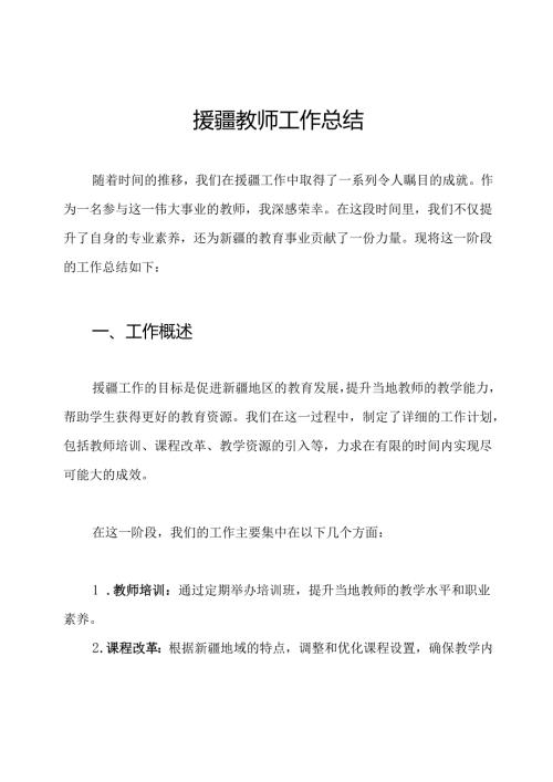 援疆教师工作总结.docx