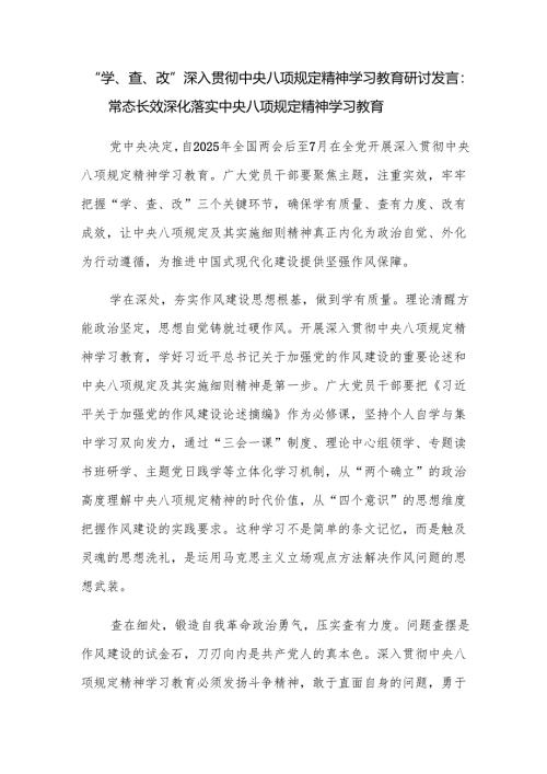 “学、查、改”深入贯彻中央八项规定精神学习教育研讨发言.docx