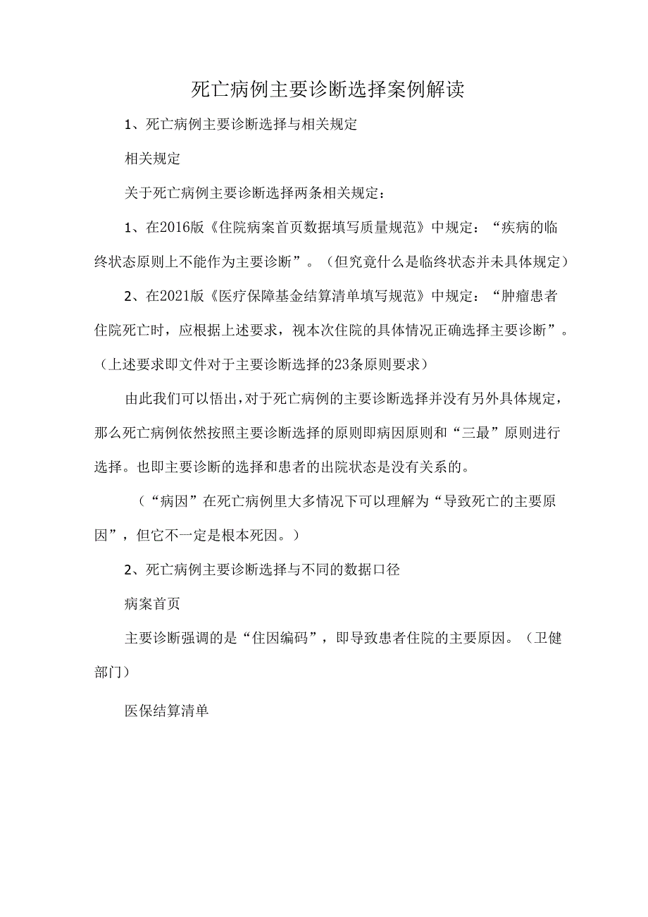 死亡病例主要诊断选择案例解读.docx_第1页